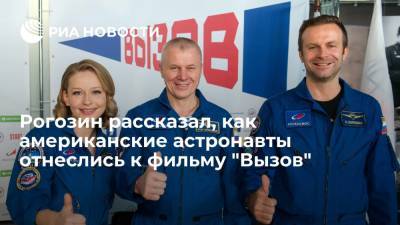 Дмитрий Рогозин - Клим Шипенко - Юлия Пересильд - Рогозин заявил, что астронавты из США сначала были скептически настроены к фильму "Вызов" - ria.ru - Москва - США