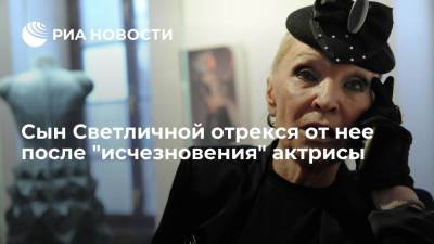Светлана Светличная - Сын актрисы Светланы Светличной отрекся от нее после ее исчезновения - ria.ru - Москва