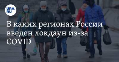 В каких регионах России введен локдаун из-за COVID - ura.news - Москва - Россия - Крым - Московская обл. - респ. Хакасия