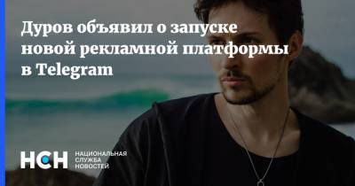 Павел Дуров - Дуров объявил о запуске новой рекламной платформы в Telegram - nsn.fm