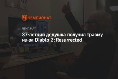 87-летний дедушка получил травму из-за Diablo 2: Resurrected - championat.com