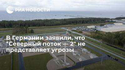 Минэкономики ФРГ подтвердило безопасность "Северного потока — 2" для поставок газа в ЕС - ria.ru - Россия - Германия - Берлин