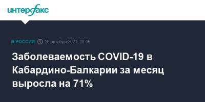 Казбек Коков - Заболеваемость COVID-19 в Кабардино-Балкарии за месяц выросла на 71% - interfax.ru - Москва - респ. Кабардино-Балкария