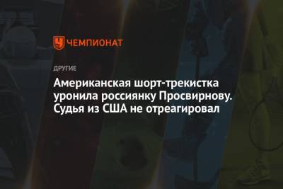 Дмитрий Губерниев - Софья Просвирнова - Американская шорт-трекистка уронила россиянку Просвирнову. Судья из США не отреагировал - championat.com - Китай - США - Пекин