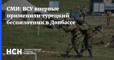 Юрий Бутусов - СМИ: ВСУ впервые применили турецкий беспилотник в Донбассе - nsn.fm - Украина