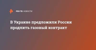 Сергей Макогон - В Украине предложили России продлить газовый контракт - ren.tv - Россия - США - Украина - Германия
