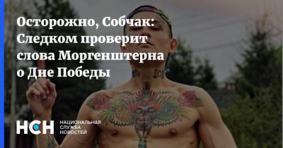 Александр Бастрыкин - Ксения Собчак - Осторожно, Собчак: Следком проверит слова Моргенштерна о Дне Победы - nsn.fm - Россия - Следственный Комитет