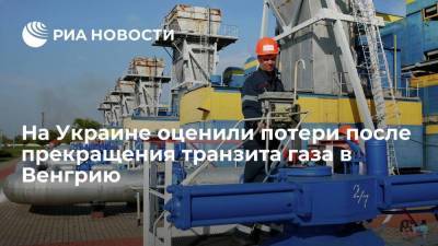 Сергей Макогон - Оператор: ГТС Украины потеряла 4,5 млрд кубов газа после прекращения транзита в Венгрию - smartmoney.one - Австрия - Украина - Киев - Венгрия - Сербия - Греция - Словакия