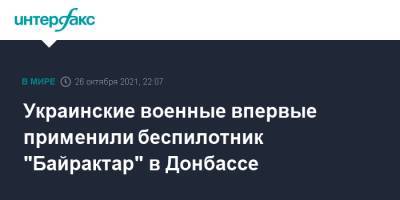 Валерий Залужный - Украинские военные впервые применили беспилотник "Байрактар" в Донбассе - interfax.ru - Москва - Украина - ДНР - Донбасс