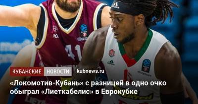 «Локомотив-Кубань» с разницей в одно очко обыграл «Лиеткабелис» в Еврокубке - kubnews.ru - Краснодарский край - Краснодар