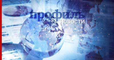 Главные новости дня, 26 октября - profile.ru - Молдавия - Голландия