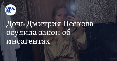 Дмитрий Песков - Елизавета Пескова - Дочь Дмитрия Пескова осудила закон об иноагентах. «Закон требует доработок» - ura.news - Россия