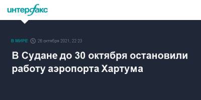 Абдель Фаттах Аль-Бурхан - Абдалла Хамдок - В Судане до 30 октября остановили работу аэропорта Хартума - interfax.ru - Москва - Судан - г. Хартум