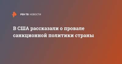 Дональд Трамп - Барак Обама - Джо Байден - В США рассказали о провале санкционной политики страны - ren.tv - США - Washington - Washington