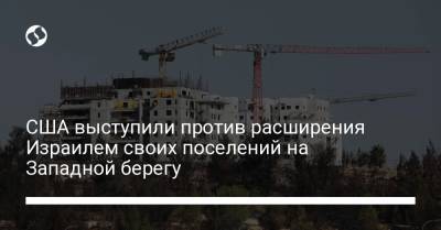 Нафтали Беннет - Джо Байден - США выступили против расширения Израилем своих поселений на Западной берегу - liga.net - США - Украина - Вашингтон - Израиль