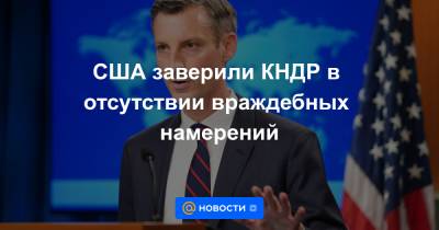 Нед Прайс - США заверили КНДР в отсутствии враждебных намерений - news.mail.ru - США - Вашингтон - КНДР - Пхеньян