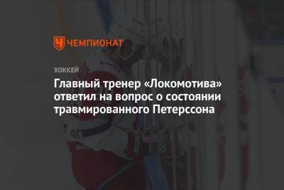 Игорь Никитин - Андре Петерссон - Сергей Емельянов - Аркадий Чернышев - Главный тренер «Локомотива» ответил на вопрос о состоянии травмированного Петерссона - championat.com - Москва - Россия