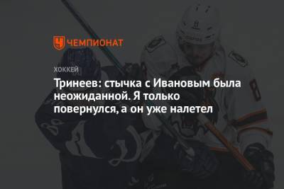 Георгий Иванов - Тринеев: стычка с Ивановым была неожиданной. Я только повернулся, а он уже налетел - championat.com - Москва