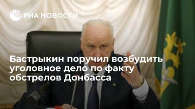 Александр Бастрыкин - Бастрыкин поручил возбудить уголовное дело по факту обстрелов населенных пунктов Донбасса - ria.ru - Москва - Россия - ДНР - ЛНР - населенный пункт Донбасс - район Тельмановский