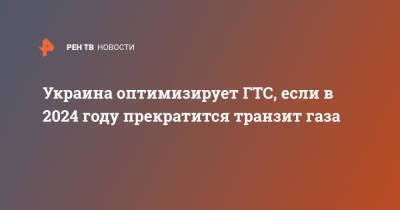 Сергей Макогон - Украина оптимизирует ГТС, если в 2024 году прекратится транзит газа - ren.tv - Россия - Украина