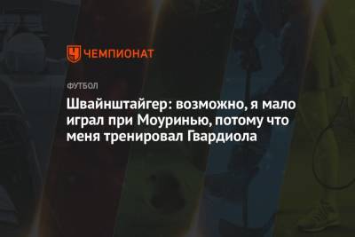 Жозе Моуринью - Швайнштайгер: возможно, я мало играл при Моуринью, потому что меня тренировал Гвардиола - championat.com