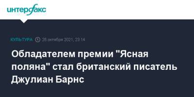Обладателем премии "Ясная поляна" стал британский писатель Джулиан Барнс - interfax.ru - Москва - Англия - Тульская обл.