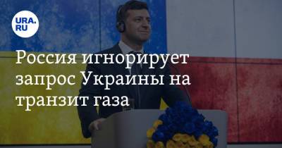 Сергей Макогон - Россия игнорирует запрос Украины на транзит газа - ura.news - Москва - Россия - Украина - Киев