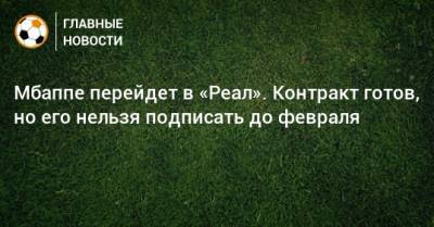 Джанлука Ди-Марцио - Килиан Мбапп - Мбаппе перейдет в «Реал». Контракт готов, но его нельзя подписать до февраля - bombardir.ru - Madrid