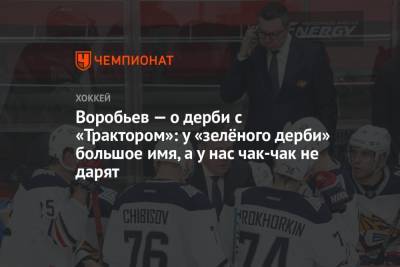 Илья Воробьев - Воробьев — о дерби с «Трактором»: у «зелёного дерби» большое имя, а у нас чак-чак не дарят - championat.com - Сочи