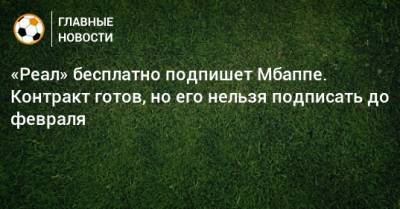 Джанлука Ди-Марцио - Килиан Мбапп - «Реал» бесплатно подпишет Мбаппе. Контракт готов, но его нельзя подписать до февраля - bombardir.ru - Madrid