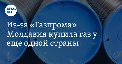 Алексей Миллер - Из-за «Газпрома» Молдавия купила газ у еще одной страны - ura.news - Молдавия - Голландия