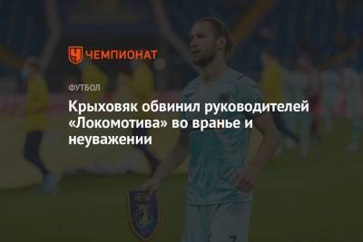 Гжегож Крыховяк - Крыховяк обвинил руководителей «Локомотива» во вранье и неуважении - championat.com - Москва - Краснодар