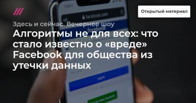 Фрэнсис Хауген - Алгоритмы не для всех: что стало известно о «вреде» Facebook для общества из утечки данных - tvrain.ru - США - Англия