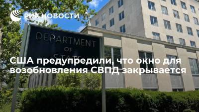 Нед Прайс - Пресс-секретарь Госдепа Прайс предупредил, что окно для возобновления СВПД закрывается - ria.ru - США - Вашингтон - Иран - Вена