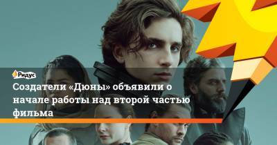 Дени Вильнев - Фрэнк Герберт - Создатели «Дюны» объявили о начале работы над второй частью фильма - ridus.ru - США
