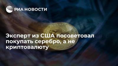 Эксперт из США Макдональд посоветовал покупать серебро, а не криптовалюту - smartmoney.one - США - Лос-Анджелес