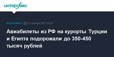 Авиабилеты из РФ на курорты Турции и Египта подорожали до 350-450 тысяч рублей - interfax.ru - Москва - Россия - Египет - Турция - Анталья