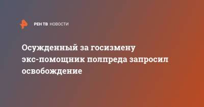 Александр Воробьев - Осужденный за госизмену экс-помощник полпреда запросил освобождение - ren.tv - Москва - Россия - окр. Уральский