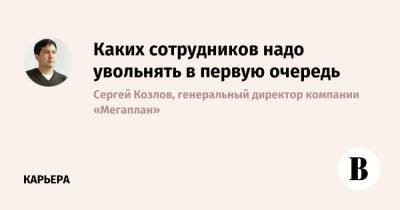 Каких сотрудников надо увольнять в первую очередь - vedomosti.ru