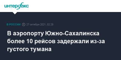 В аэропорту Южно-Сахалинска более 10 рейсов задержали из-за густого тумана - interfax.ru - Москва - Новосибирск - Хабаровск - Южно-Сахалинск