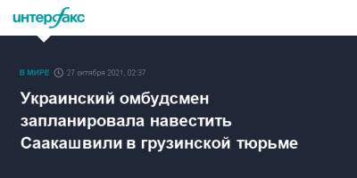 Михаил Саакашвили - Людмила Денисова - Украинский - Украинский омбудсмен запланировала навестить Саакашвили в грузинской тюрьме - interfax.ru - Москва - Украина - Грузия