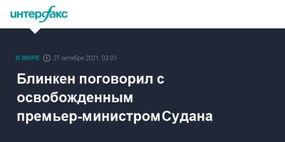 Нед Прайс - Абдалла Хамдок - Энтони Блинкен - Блинкен поговорил с освобожденным премьер-министром Судана - interfax.ru - Москва - США - Судан