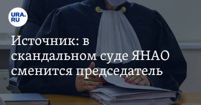 Источник: в скандальном суде ЯНАО сменится председатель - ura.news - Москва - окр. Янао