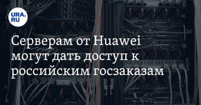 Серверам от Huawei могут дать доступ к российским госзаказам - ura.news - Китай