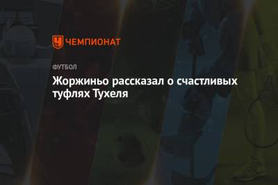 Томас Тухель - Жоржиньо рассказал о счастливых туфлях Тухеля - championat.com