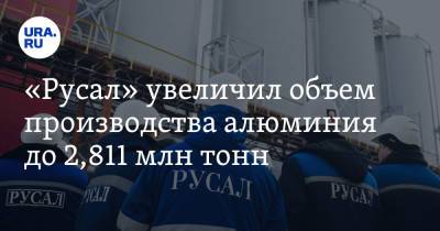 Олег Дерипаска - «Русал» увеличил объем производства алюминия до 2,811 млн тонн - ura.news