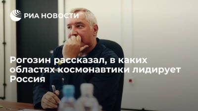 Дмитрий Рогозин - Рогозин: Россия лидирует в пилотируемой космонавтике, орбитальных станциях и двигателях - ria.ru - Москва - Россия