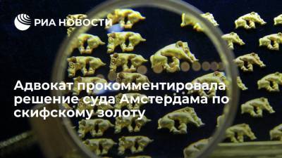 Сергей Аксенов - Адвокат: Украина изменила законодательство, чтобы выиграть спор о скифском золоте - ria.ru - Москва - Украина - Крым - Голландия - Амстердам