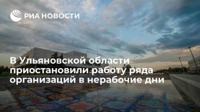 Алексей Русских - Глава Ульяновской области подписал указ о запрете работы ряда организаций в нерабочие дни - ria.ru - Россия - Самара - Ульяновская