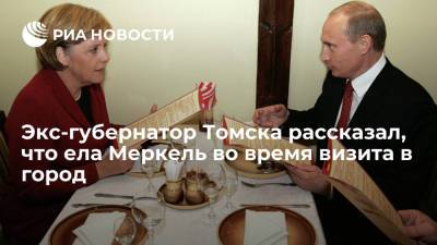 Ангела Меркель - Штайнмайер Франк-Вальтер - Олаф Шольц - Экс-губернатор Томска Кресс рассказал, что ела Меркель во время визита в город в 2006 году - ria.ru - Россия - Новосибирск - Германия - Томск - Томская обл.